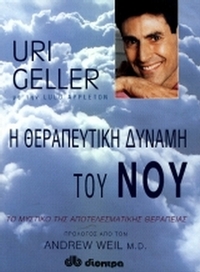 Η θεραπευτική δύναμη του νου