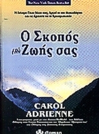 Ο σκοπός της ζωής σας