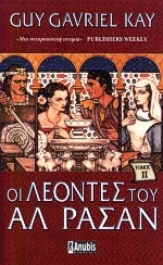 Οι λέοντες του Αλ Ρασάν