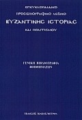Εγκυκλοπαιδικό προσωπογραφικό λεξικό βυζαντινής ιστορίας και πολιτισμού