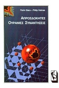 Απροσδόκητες ουράνιες συναντήσεις