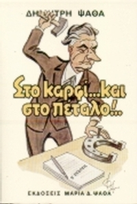 Στο καρφί και στο πέταλο