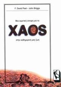 Μια αιρετική άποψη για το χάος στην καθημερινή μας ζωή