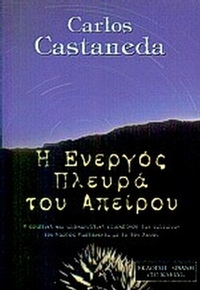 Η ενεργός πλευρά του απείρου