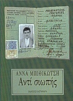 Αντί σιωπής