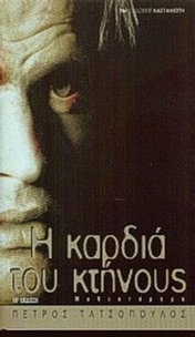 Η καρδιά του κτήνους