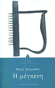 Η μέγκενη