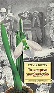 Το ματωμένο χιονολούλουδο