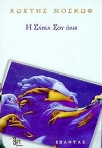 Η σάρκα σου όλη
