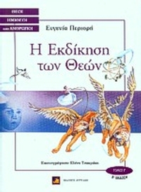 Η εκδίκηση των θεών