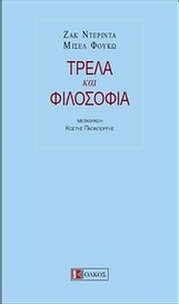 Τρέλα και φιλοσοφία