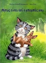 Μήπως είσαι εσύ ο μπαμπάς μου;