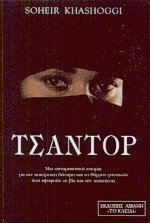 Τσαντόρ