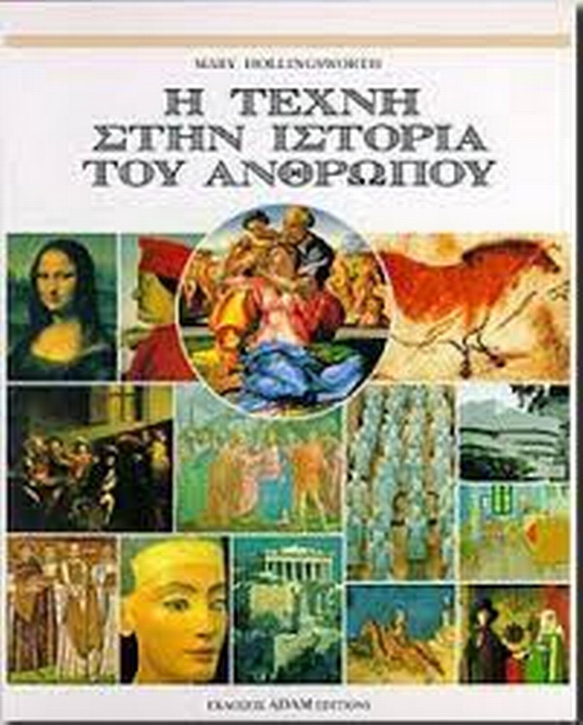 Η τέχνη στην ιστορία του ανθρώπου