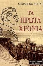 Τα πρώτα χρόνια