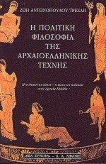 Η πολιτική φιλοσοφία της αρχαιοελληνικής τέχνης