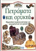 Πετρώματα και ορυκτά