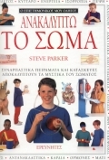 Ανακαλύπτω το σώμα