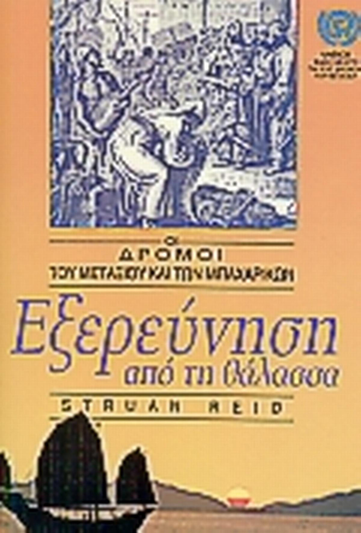 Εξερεύνηση από τη θάλασσα