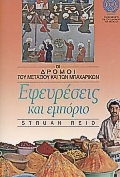 Εφευρέσεις και εμπόριο
