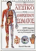 Το εγκυκλοπαιδικό λεξικό του ανθρώπινου σώματος