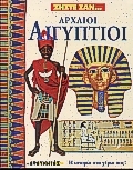 Ζήστε σαν Αρχαίοι Αιγύπτιοι Ζήστε σαν Αρχαίοι Αιγύπτιοι