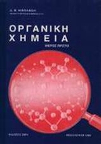 Οργανική χημεία