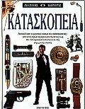 Κατασκοπεία
