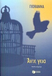 Άντε γεια