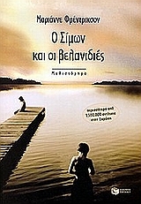 Ο Σίμων και οι βελανιδιές