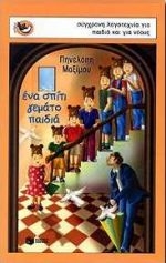 Ένα σπίτι γεμάτο παιδιά