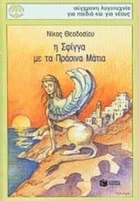 Η Σφίγγα με τα πράσινα μάτια