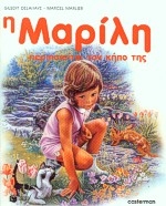 Η Μαρίλη περιποιείται τον κήπο της