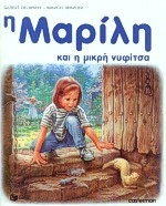 Η Μαρίλη και η μικρή νυφίτσα