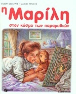 Η Μαρίλη στον κόσμο των παραμυθιών