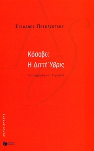 Κόσοβο: Η διττή ύβρις
