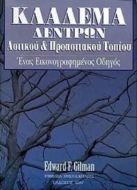 Κλάδεμα δέντρων αστικού και προαστιακού τοπίου