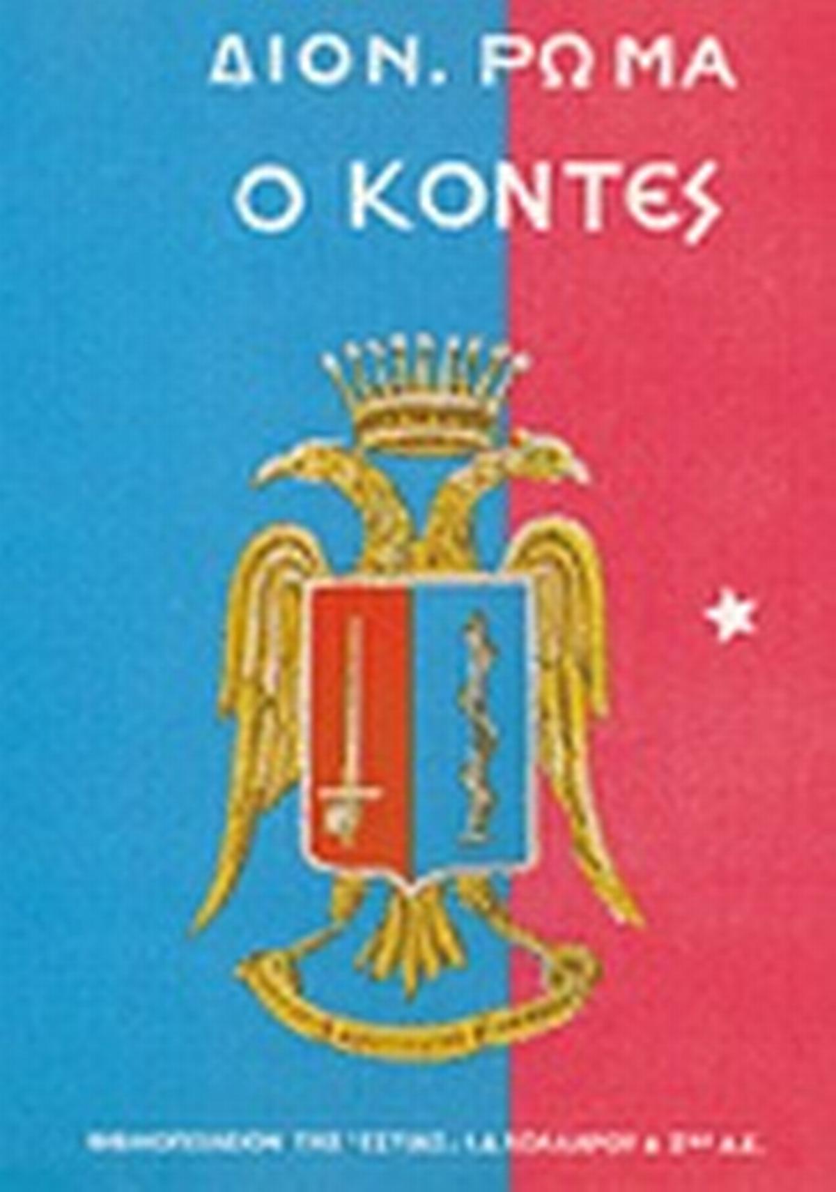 Ο Κόντες