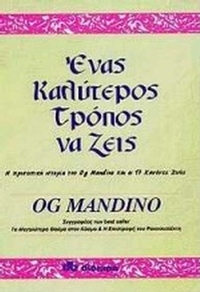 Ένας καλύτερος τρόπος να ζεις
