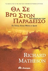 Θα σε βρω στον παράδεισο
