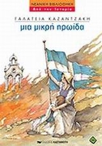 Μια μικρή ηρωίδα Μια μικρή ηρωίδα