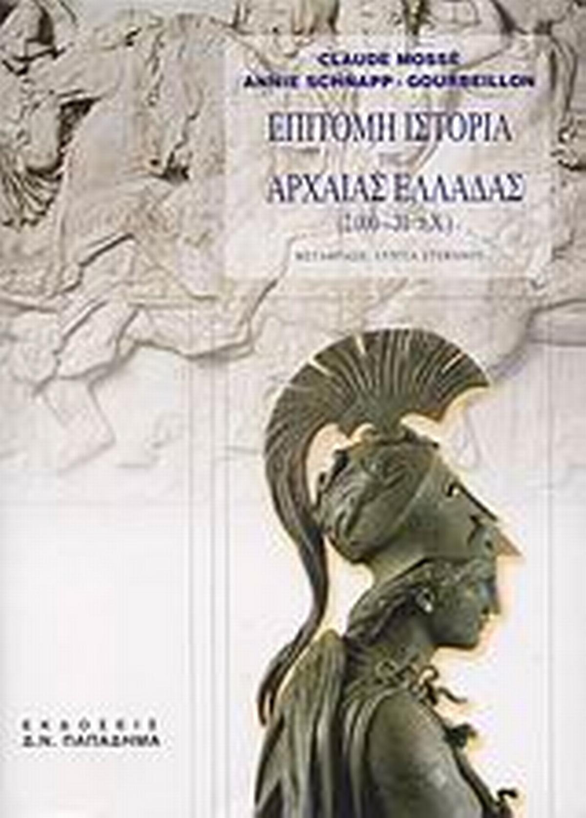 Επίτομη ιστορία της αρχαίας Ελλάδας 2000 - 31 π.Χ.