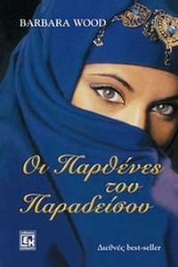 Οι παρθένες του παραδείσου