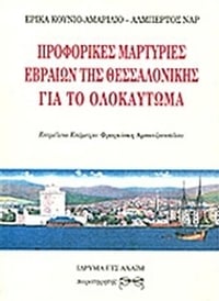 Προφορικές μαρτυρίες Εβραίων της Θεσσαλονίκης για το Ολοκαύτωμα