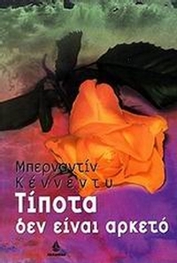 Τίποτα δεν είναι αρκετό