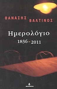 Ημερολόγιο 1836-2011