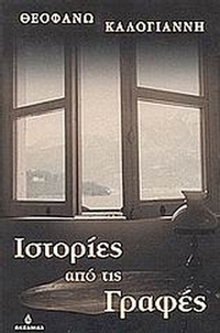 Ιστορίες από τις γραφές