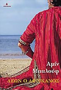 Λέων ο Αφρικανός
