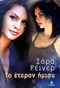Το έτερον ήμισυ