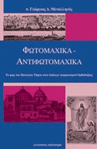 Φωτομαχικά - αντιφωτομαχικά